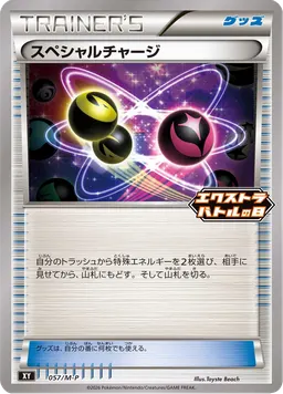 スペシャルチャージ