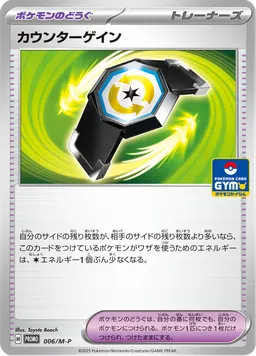カウンターゲイン