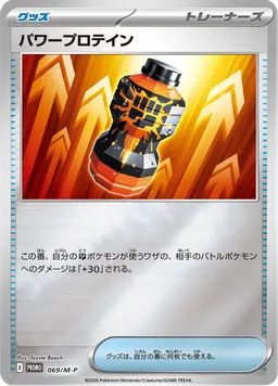 パワープロテイン