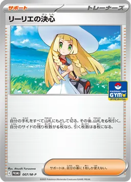 リーリエの決心