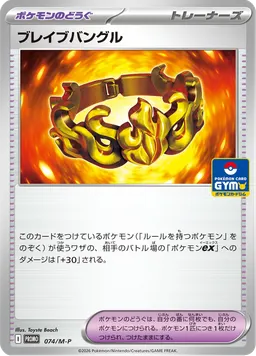 ブレイブバングル