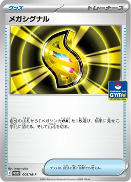 メガシグナル