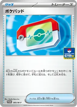 ポケパッド
