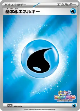 基本水エネルギー