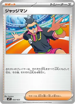 ジャッジマン