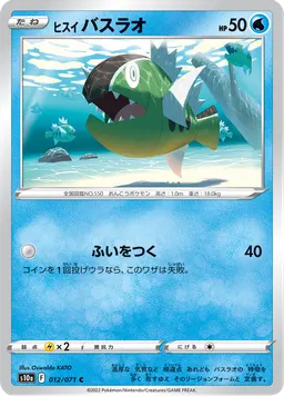 ヒスイ バスラオ