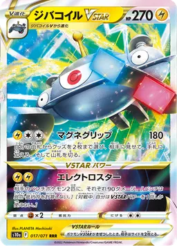 ジバコイルVSTAR
