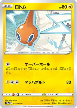ロトム