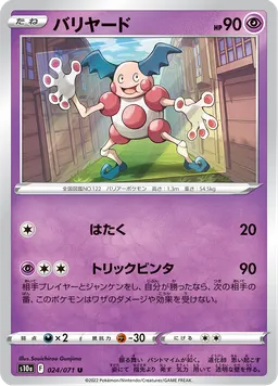 バリヤード
