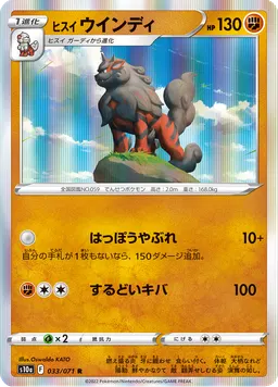 ヒスイ ウインディ