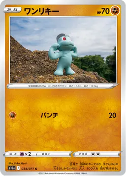 ワンリキー