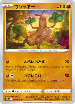 ウソッキー