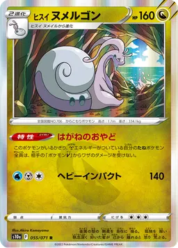 ヒスイ ヌメルゴン