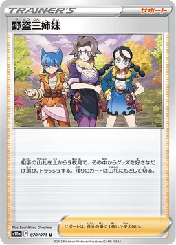 野盗三姉妹