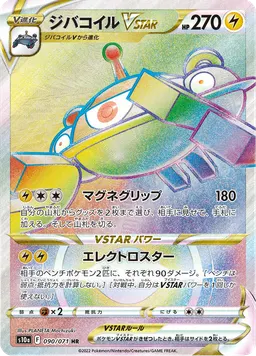 ジバコイルVSTAR