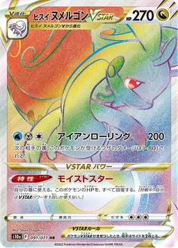 ヒスイ ヌメルゴンVSTAR