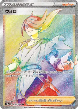 ウォロ