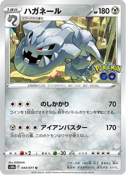 ハガネール