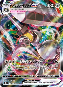 メルメタルVMAX