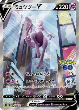ミュウツーV