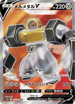 メルメタルV