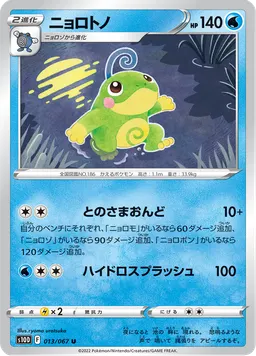 ニョロトノ