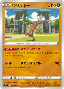 ウソッキー