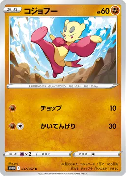 コジョフー