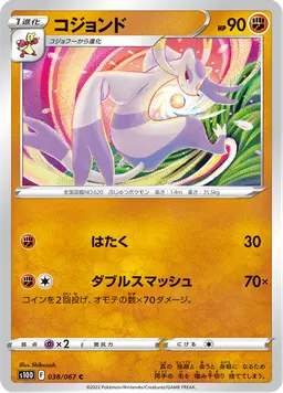 コジョンド