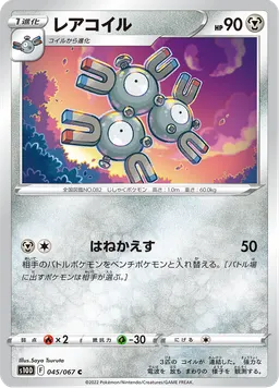 レアコイル