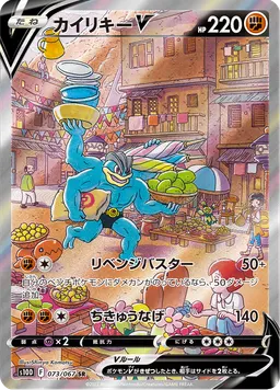 カイリキーV