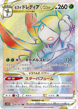 ヒスイ ドレディアVSTAR