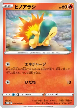 ヒノアラシ