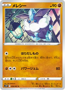 メレシー