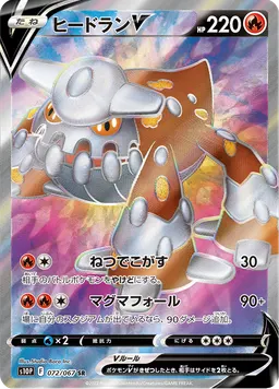 ヒードランV