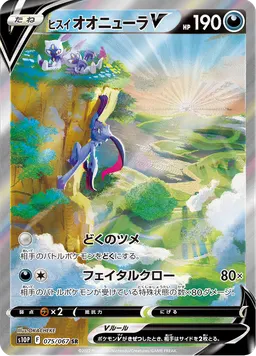 ヒスイ オオニューラV