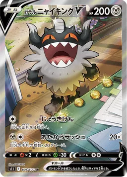 ガラル ニャイキングV