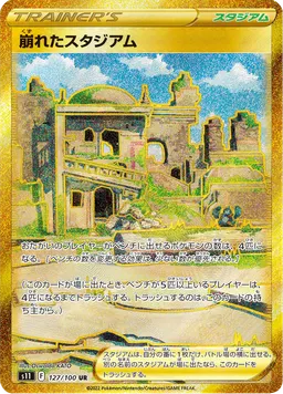 崩れたスタジアム