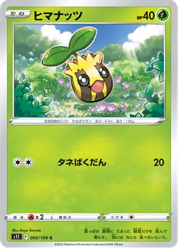 ヒマナッツ