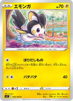 エモンガ