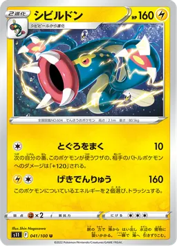 シビルドン