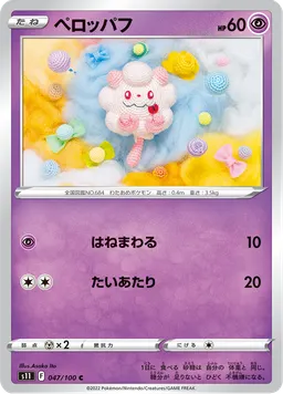 ペロッパフ