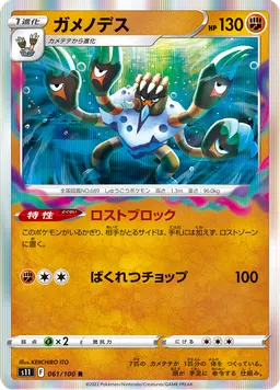 ガメノデス