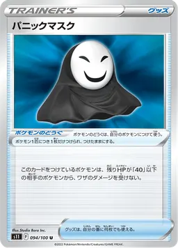 パニックマスク
