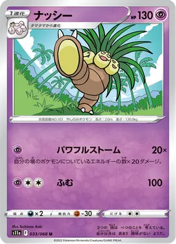 ナッシー