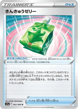 きんきゅうゼリー
