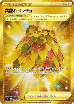 葉隠れポンチョ