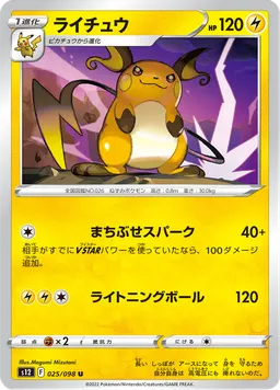 ライチュウ