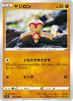 ヤジロン