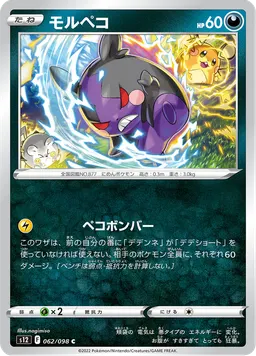 モルペコ